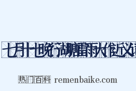 七月十七晚行湖塘雷雨大作近义词是什么意思的图片